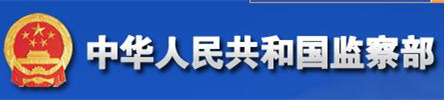 中国纪检监察部网